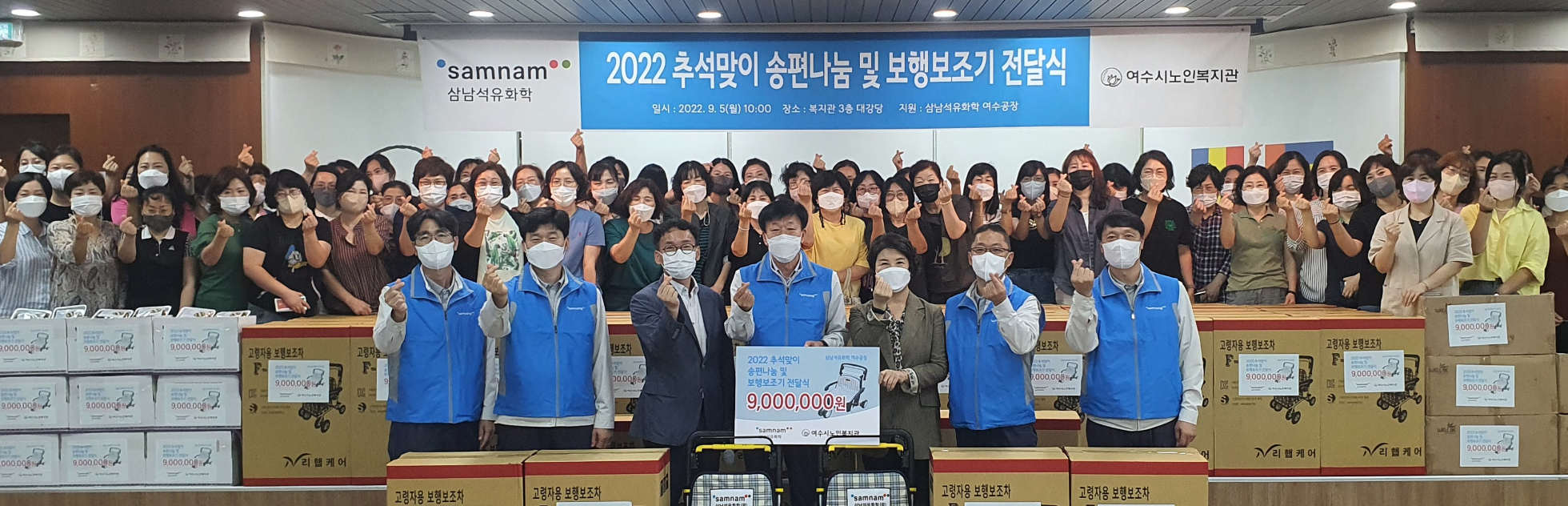 삼남석유화학 2022 추석맞이 송편나눔 및 보행보조기 전달식 여수시 노인복지관 일시:2022.9.5(월) 10:00 장소 : 복지관 3층 대강당 지원 : 삼남석유화학 여수공장